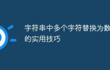 字符串中多個(gè)字符替換為數(shù)字的實(shí)用技巧