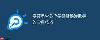 字符串中多个字符替换为数字的实用技巧