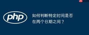 如何判断特定时间是否在两个日期之间？