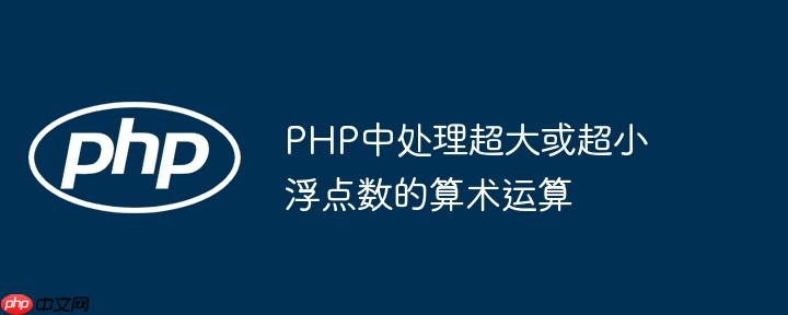 PHP中处理超大或超小浮点数的算术运算