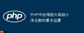 PHP中处理超大或超小浮点数的算术运算
