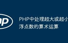 PHP中处理超大或超小浮点数的算术运算