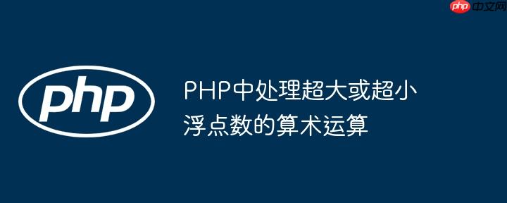 PHP中处理超大或超小浮点数的算术运算