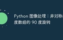 Python 图像处理:非对称维度数组的 90 度旋转