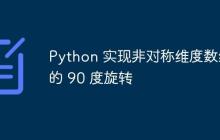 Python 实现非对称维度数组的 90 度旋转