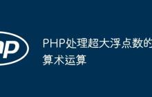 PHP处理超大浮点数的算术运算