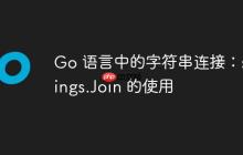 Go 语言中的字符串连接:strings.Join 的使用
