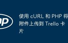 使用 cURL 和 PHP 将附件上传到 Trello 卡片