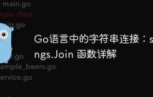 Go语言中的字符串连接:strings.Join 函数详解