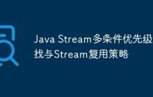 Java Stream多條件優(yōu)先級(jí)查找與Stream復(fù)用策略