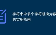 字符串中多個(gè)字符替換為數(shù)字的實(shí)用指南