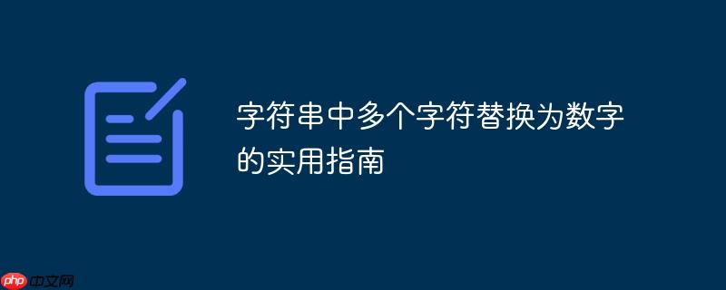 字符串中多个字符替换为数字的实用指南
