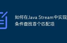 如何在Java Stream中實(shí)現(xiàn)多條件查找首個(gè)匹配項(xiàng)