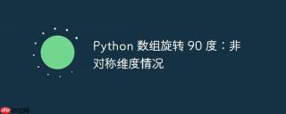 Python 数组旋转 90 度：非对称维度情况