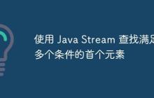 使用 Java Stream 查找滿足多個(gè)條件的首個(gè)元素