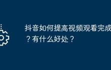 抖音如何提高视频观看完成率？有什么好处？
