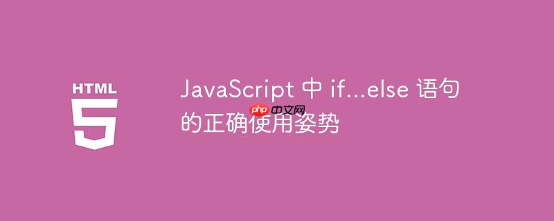 JavaScript 中 if...else 语句的正确使用姿势