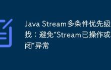 Java Stream多條件優(yōu)先級(jí)查找：避免“Stream已操作或關(guān)閉”異常