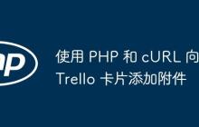 使用 PHP 和 cURL 向 Trello 卡片添加附件