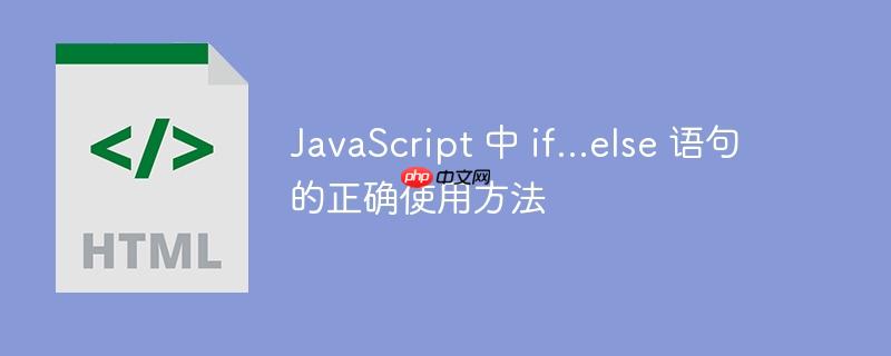 JavaScript 中 if...else 语句的正确使用方法