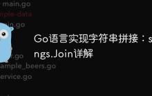 Go语言实现字符串拼接:strings.Join详解