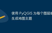 使用 PyQGIS 为每个图层组生成地图主题