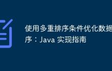 使用多重排序條件優(yōu)化數(shù)據(jù)排序：Java 實(shí)現(xiàn)指南