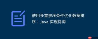 使用多重排序条件优化数据排序：Java 实现指南
