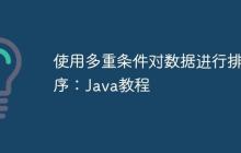 使用多重條件對(duì)數(shù)據(jù)進(jìn)行排序：Java教程