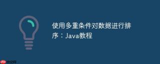 使用多重条件对数据进行排序：Java教程