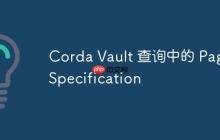 Corda Vault 查詢中的 PageSpecification