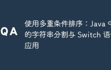 使用多重條件排序：Java 中的字符串分割與 Switch 語(yǔ)句應(yīng)用