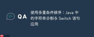 使用多重条件排序：Java 中的字符串分割与 Switch 语句应用