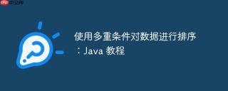 使用多重条件对数据进行排序：Java 教程