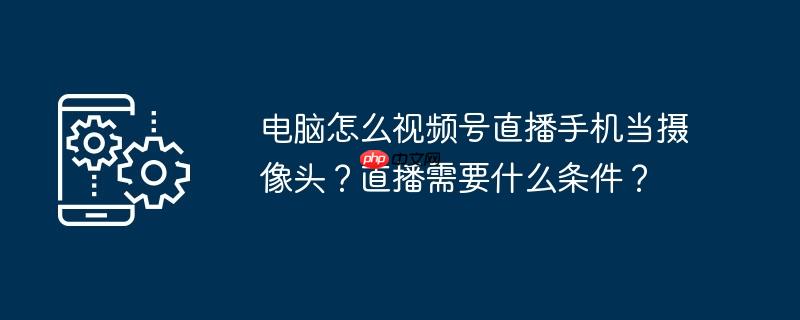 视频号直播怎么设置背景 视频号直播怎么连接电脑