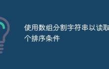 使用數(shù)組分割字符串以讀取多個(gè)排序條件