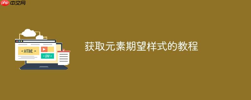 获取元素期望样式的教程