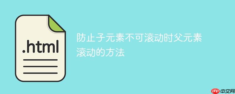 防止子元素不可滚动时父元素滚动的方法