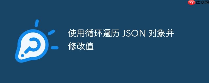 使用循环遍历 JSON 对象并修改值-小浪学习网