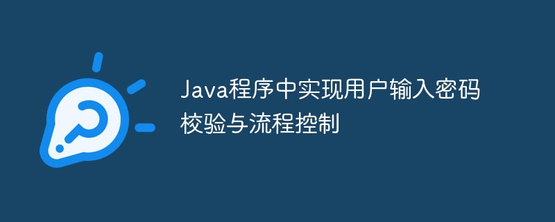 Implémentez la vérification du mot de passe d'entrée et le contr?le des processus dans les programmes Java