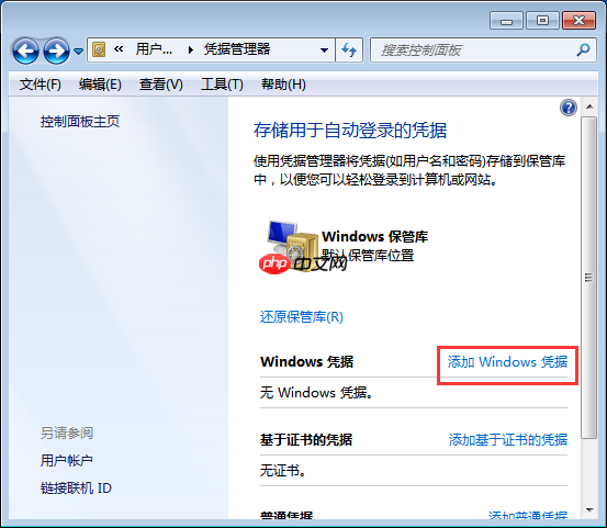 win7系统如何添加和管理windows凭证