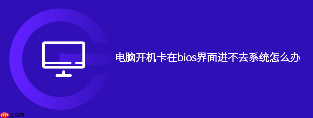 电脑开机卡在bios界面进不去系统怎么办