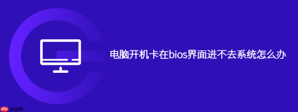 电脑开机卡在bios界面进不去系统怎么办