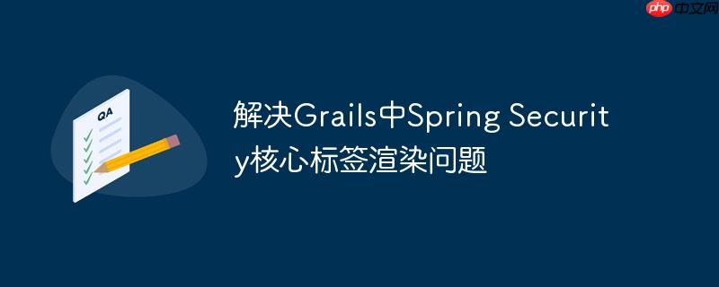解决Grails中Spring Security核心标签渲染问题