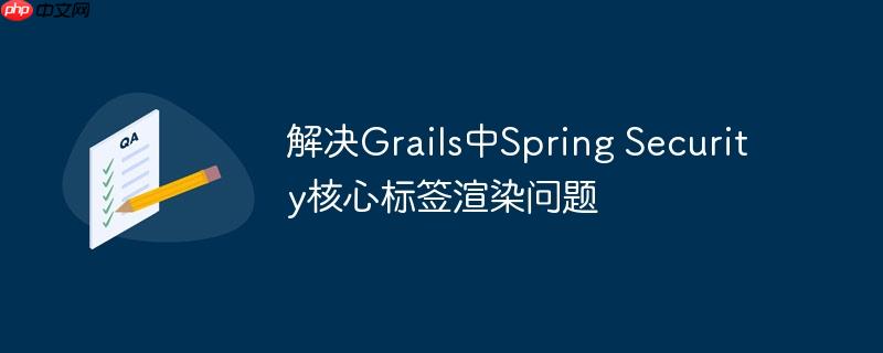 解决Grails中Spring Security核心标签渲染问题