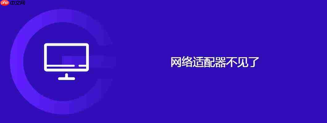 网络适配器不见了