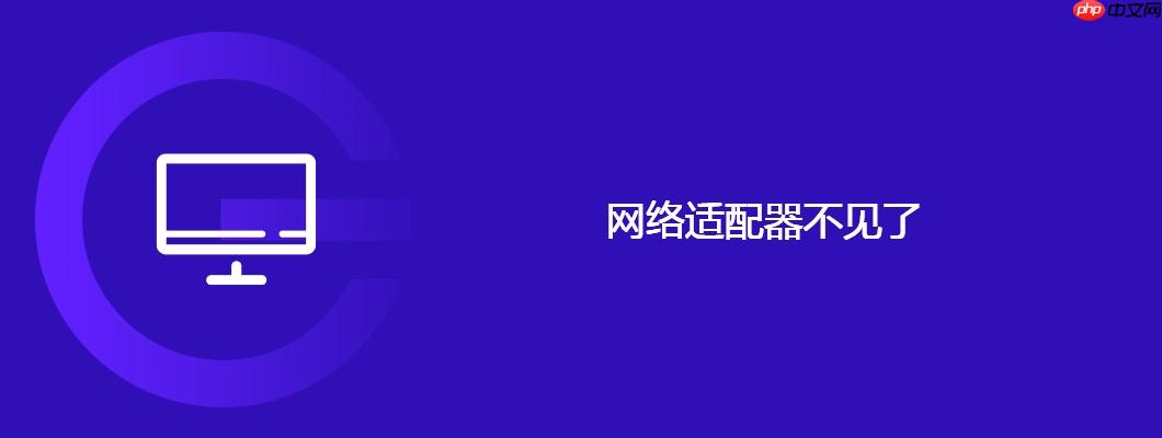 网络适配器不见了