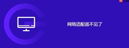网络适配器不见了