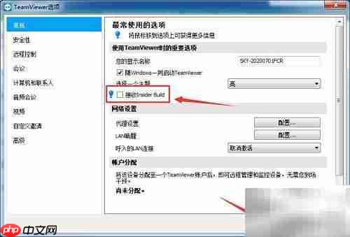 TeamViewer屏蔽Insider Build方法