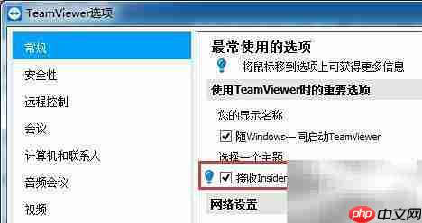 TeamViewer屏蔽Insider Build方法